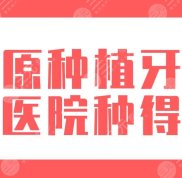 太原種植牙哪個醫(yī)院實力好