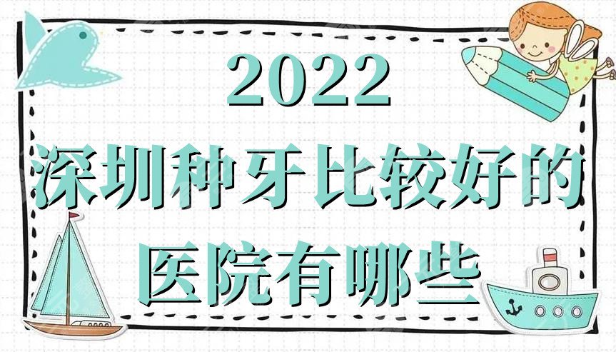 2022深圳种牙比较好的医院有哪些