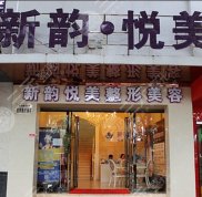 南充新韻悅美醫(yī)療美容門診全新價格表曝光