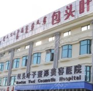 包頭葉子整形美容全新價(jià)格表一覽
