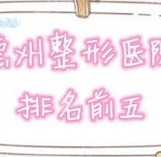 德州整形醫(yī)院排名前五公布