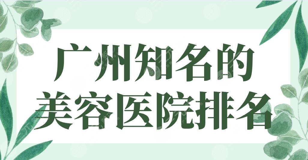2022广州知名的美容医院排名名单