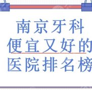 南京牙科便宜又好的醫(yī)院排名榜