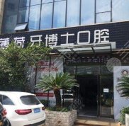 南通薄荷博士口腔怎么樣