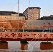 鄭州做眼修復(fù)好的醫(yī)院有哪些