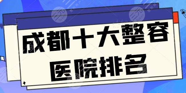 成都十大整容医院排名