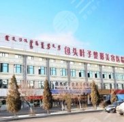 包頭葉子整形醫(yī)院全新火爆價(jià)格價(jià)目表一覽
