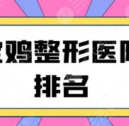 寶雞整形醫(yī)院排名