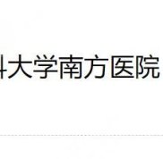 南方醫(yī)科大學(xué)南方醫(yī)院植發(fā)是公立還是私立