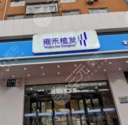 沈陽植發(fā)機構排名