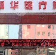滄州楓華醫(yī)療美容整形價格一覽表