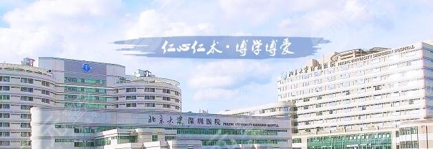 深圳北大醫(yī)院整形美容科怎么樣