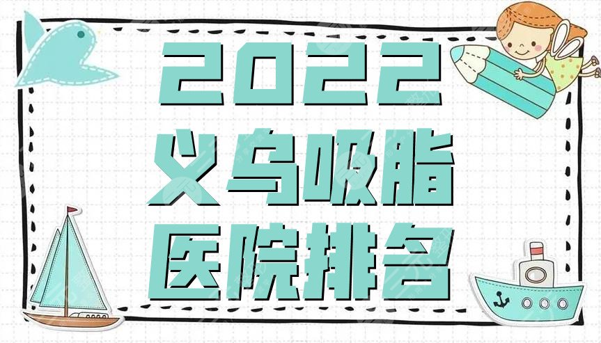 2022義烏吸脂做得比較好的醫(yī)院排名公布