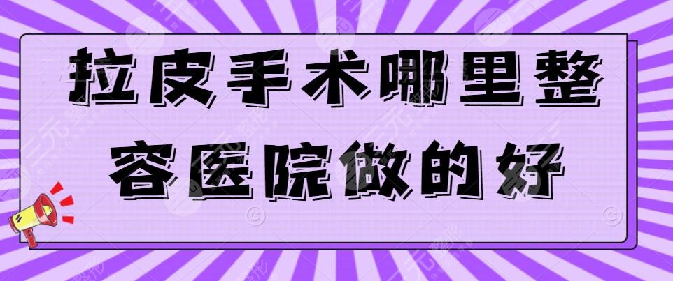 拉皮手術(shù)哪里整容醫(yī)院做的好