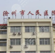 滄州二院整形外科怎么樣