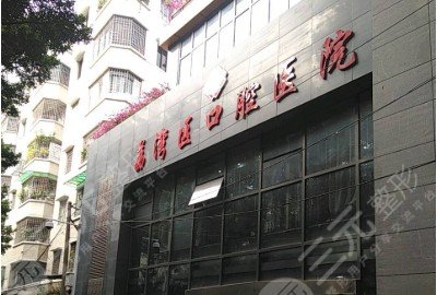 广州市荔湾区口腔医院是公立吗