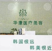 廊坊華康醫(yī)療美容門診整形價格表竟爆出