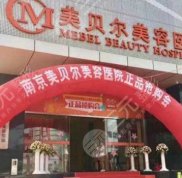 南京美貝爾醫(yī)院口碑如何