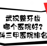 武漢整牙齒哪個醫(yī)院口碑好