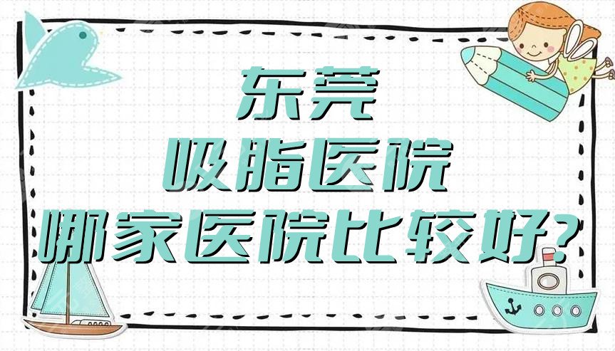 东莞吸脂医院哪家医院比较好