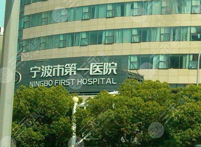 宁波市第一医院植发怎么样