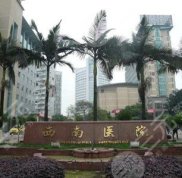 重慶西南醫(yī)院整形美容科怎么樣