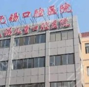 無錫口腔醫(yī)院正畸科醫(yī)生信息