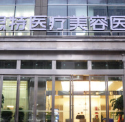 長沙愛思特整形美容醫(yī)院史上Z全價目表價格表大曝光