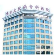 廣州鴻業(yè)皮膚病專科醫(yī)院電話