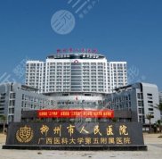 柳州人民醫(yī)院整形外科技術(shù)怎么樣