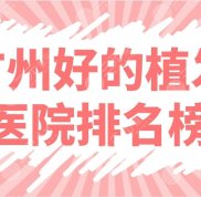 廣州好的植發(fā)醫(yī)院排名榜來(lái)襲
