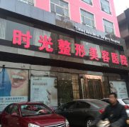 太原時光整形醫(yī)院價格表詳細一覽