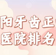 沈陽(yáng)牙齒正畸醫(yī)院排名前五榜單
