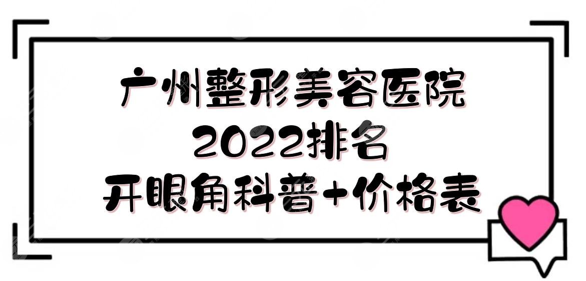 广州整形美容医院排名2022发布