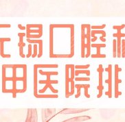 2024無(wú)錫口腔科三甲醫(yī)院排名
