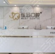 合肥佳冠口腔醫(yī)院正規(guī)嗎
