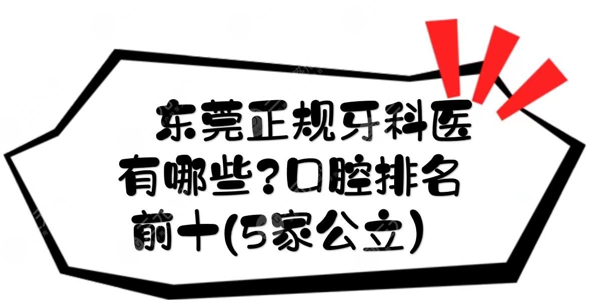 东莞正规的牙科医院有哪些