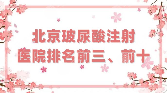 北京玻尿酸注射醫(yī)院排名前三、前十公布