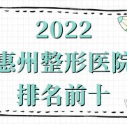 2024惠州整形醫(yī)院排名前十出爐