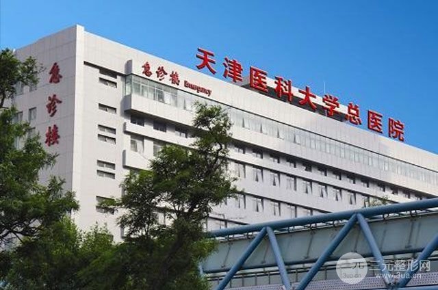 天津医科大学总医院美容整形外科怎么样