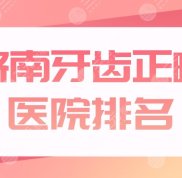 濟(jì)南牙齒正畸醫(yī)院排名盤(pán)點(diǎn)