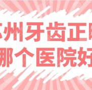 蘇州牙齒正畸哪個醫(yī)院好