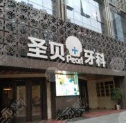成都圣貝牙科醫(yī)院怎么樣