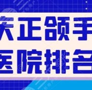 重慶正頜手術(shù)醫(yī)院排名哪個好