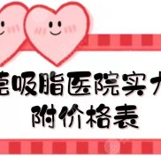 東莞吸脂醫(yī)院哪家比較好
