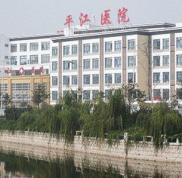 蘇州平江醫(yī)院整形怎么樣好不好價格表