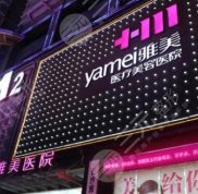 長沙雅美醫(yī)療美容醫(yī)院是正規(guī)醫(yī)院嗎