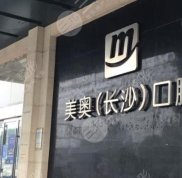 長沙美奧口腔醫(yī)院靠譜么