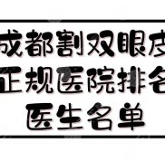成都割雙眼皮正規(guī)醫(yī)院排名+醫(yī)生名單