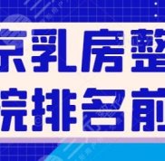 北京乳房整形醫(yī)院排名前三的